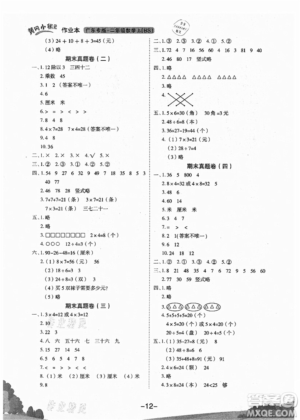 龍門書局2021黃岡小狀元作業(yè)本二年級數(shù)學(xué)上冊BS北師大版廣東專版答案