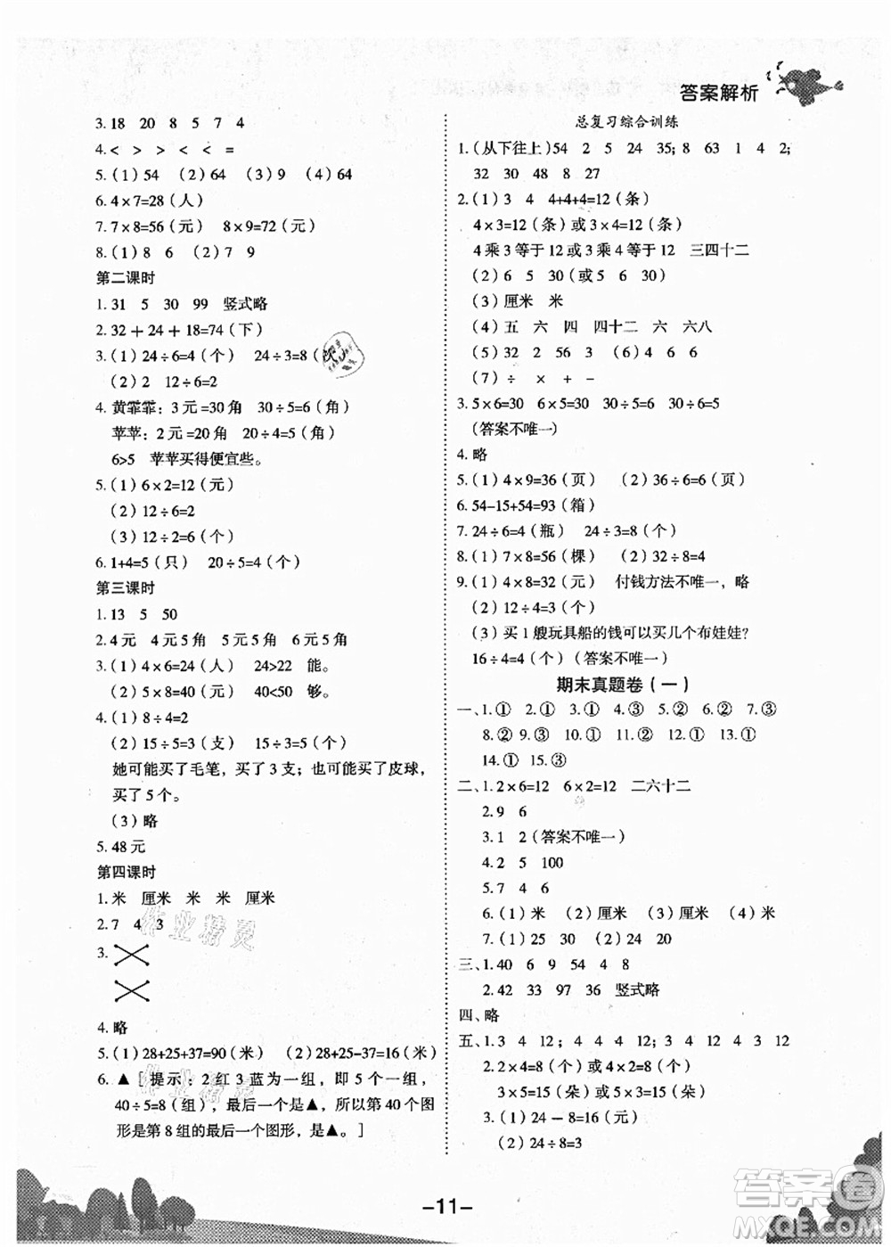 龍門書局2021黃岡小狀元作業(yè)本二年級數(shù)學(xué)上冊BS北師大版廣東專版答案