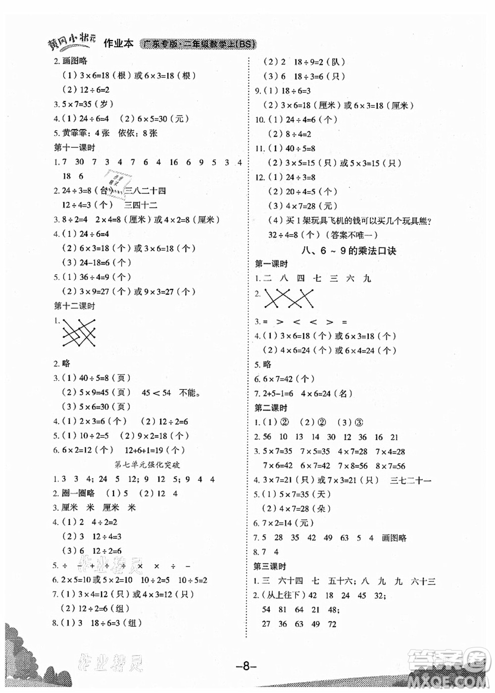 龍門書局2021黃岡小狀元作業(yè)本二年級數(shù)學(xué)上冊BS北師大版廣東專版答案