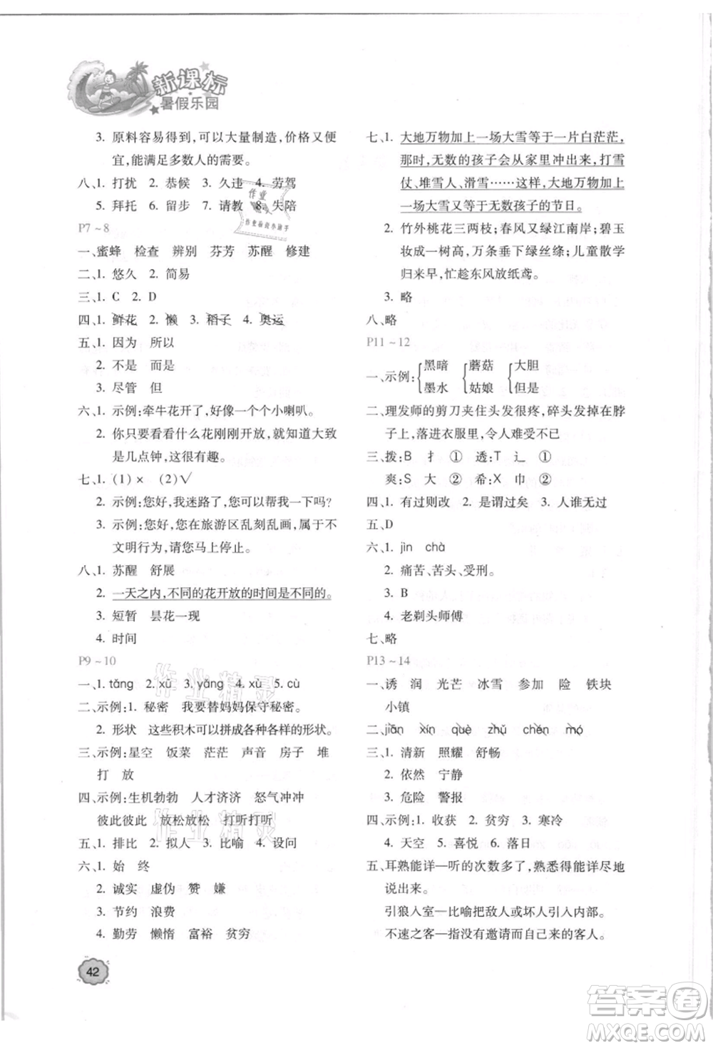 北京教育出版社2021新課標(biāo)暑假樂園三年級語文參考答案