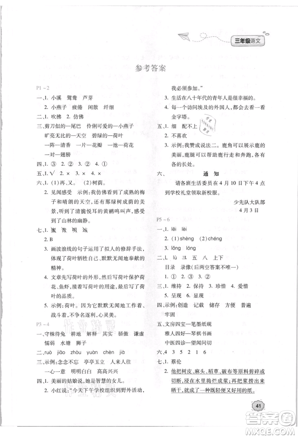 北京教育出版社2021新課標(biāo)暑假樂園三年級語文參考答案
