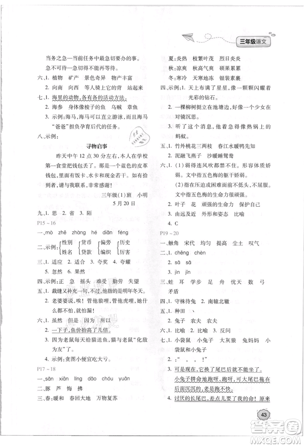 北京教育出版社2021新課標(biāo)暑假樂園三年級語文參考答案
