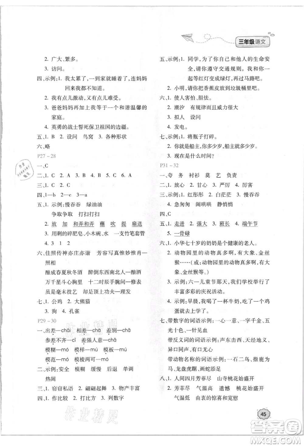 北京教育出版社2021新課標(biāo)暑假樂園三年級語文參考答案