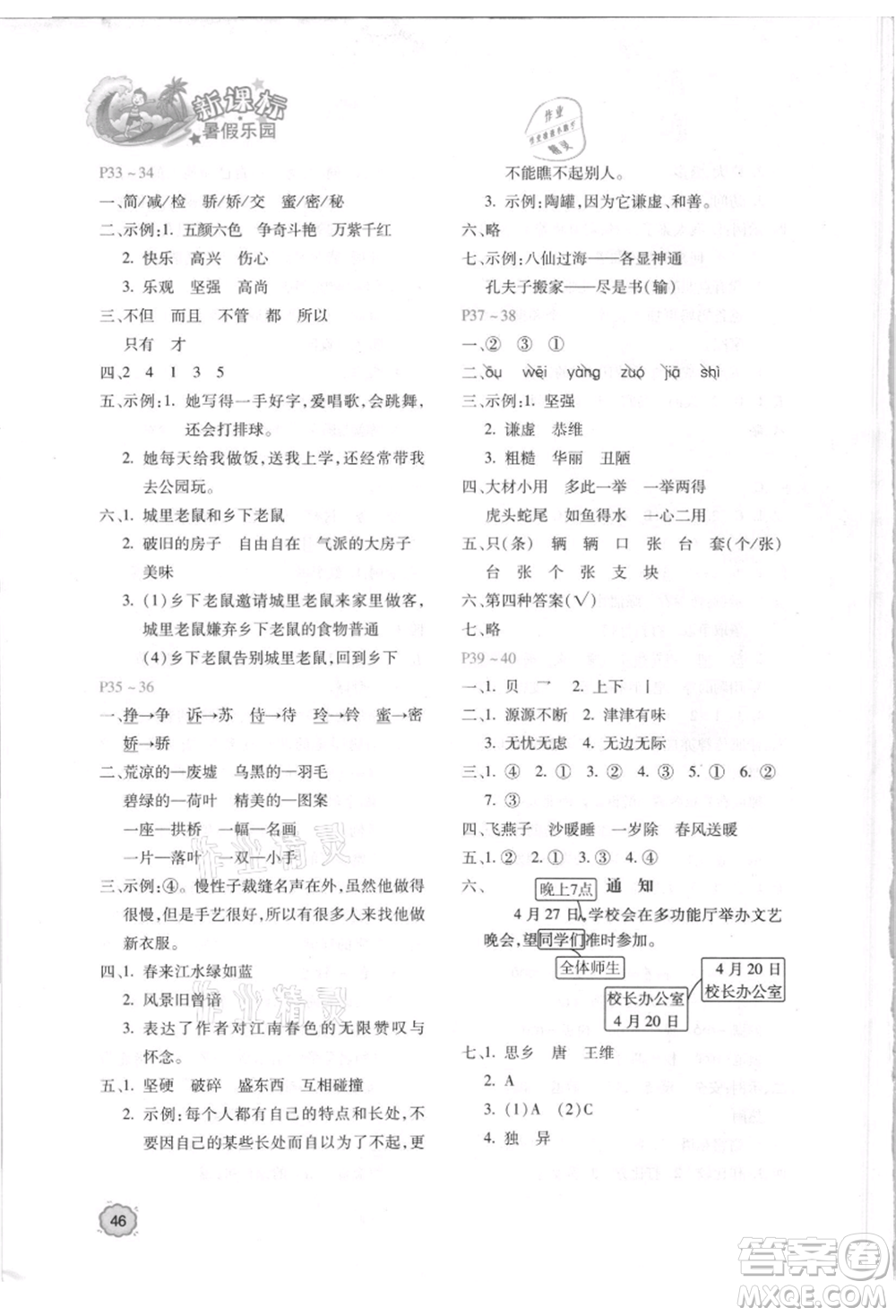 北京教育出版社2021新課標(biāo)暑假樂園三年級語文參考答案