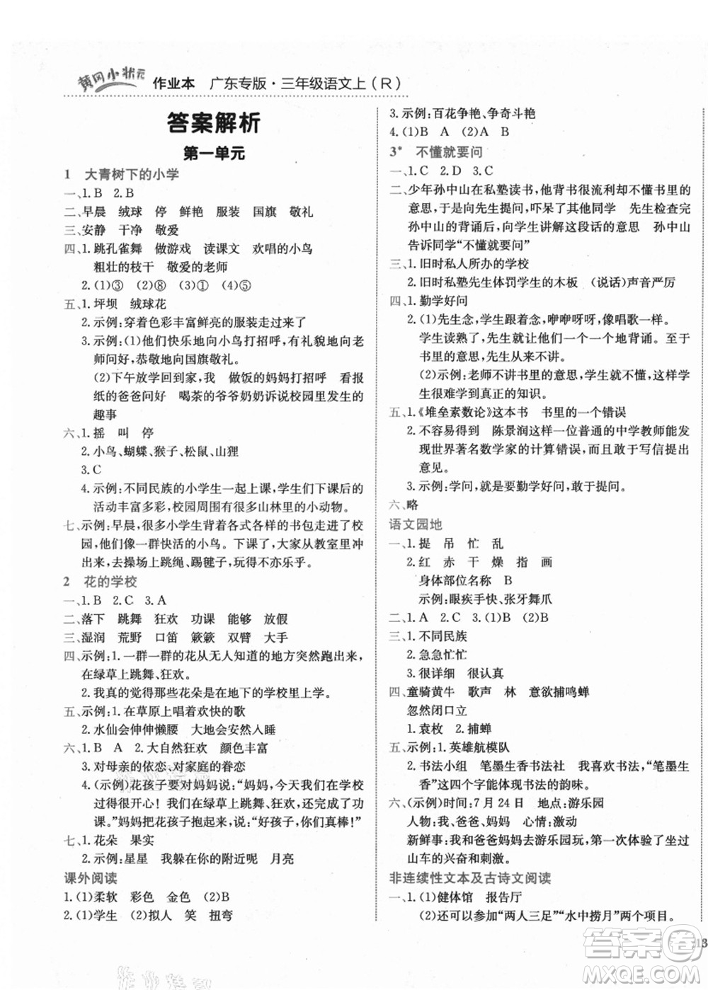 龍門書局2021黃岡小狀元作業(yè)本三年級語文上冊R人教版廣東專版答案