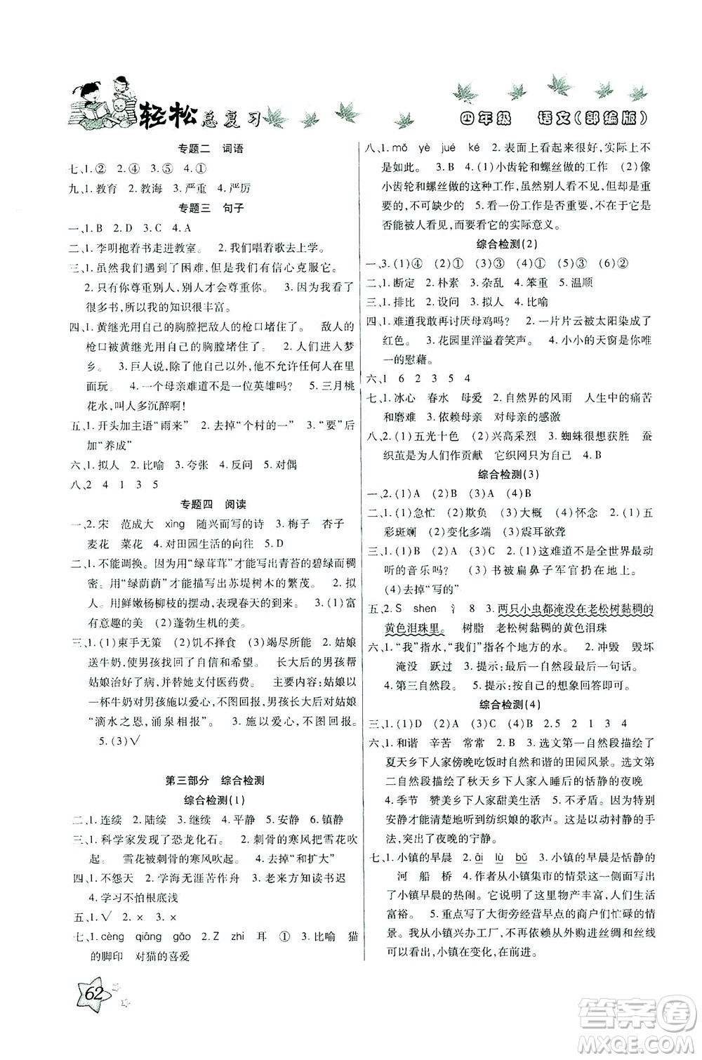 河北科學(xué)技術(shù)出版社2021輕松總復(fù)習(xí)暑假作業(yè)語文四年級部編版答案