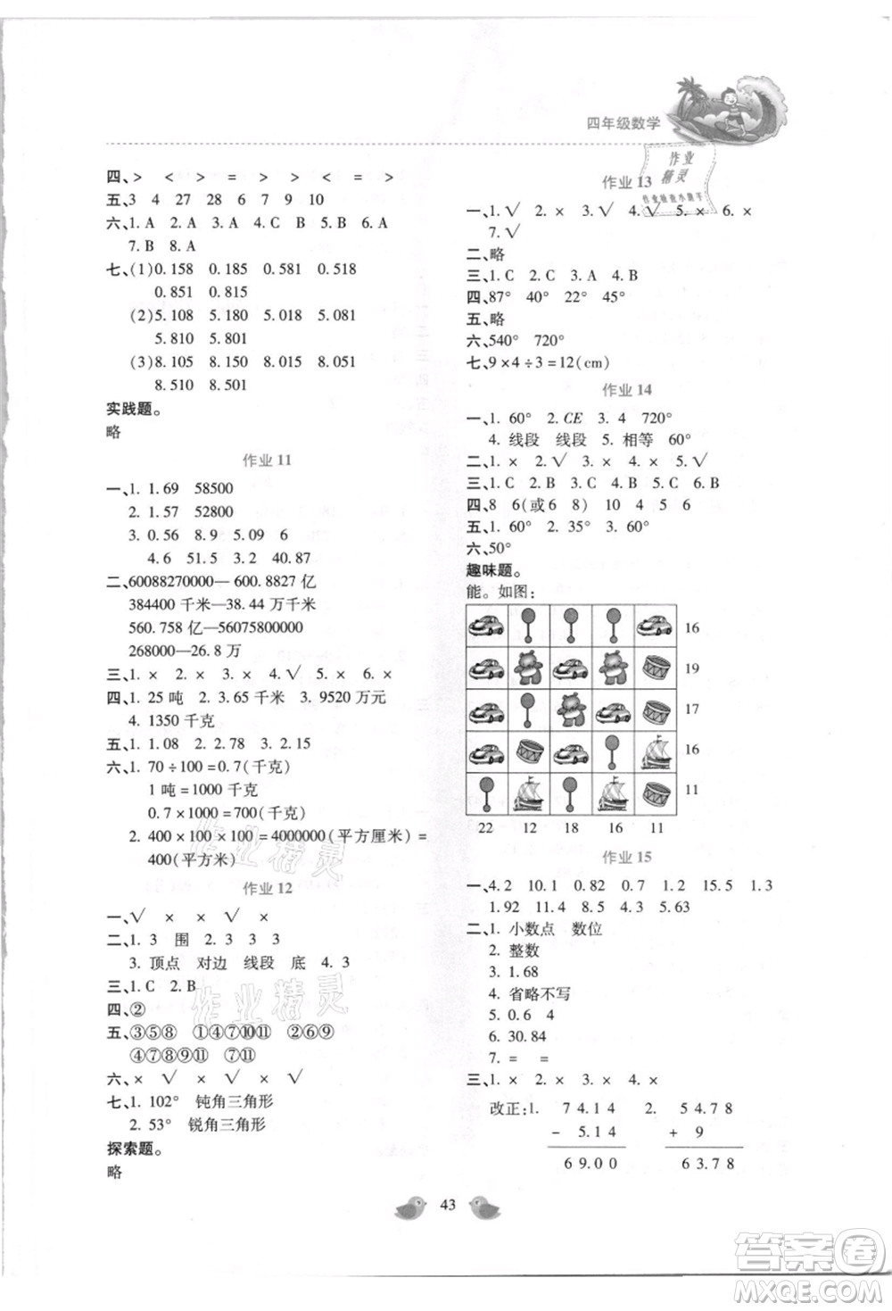 北京教育出版社2021新課標(biāo)暑假樂園四年級(jí)數(shù)學(xué)參考答案