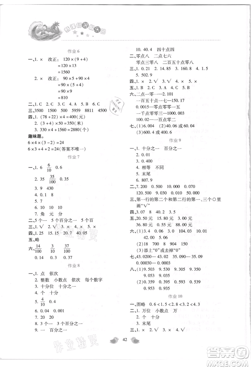 北京教育出版社2021新課標(biāo)暑假樂園四年級(jí)數(shù)學(xué)參考答案