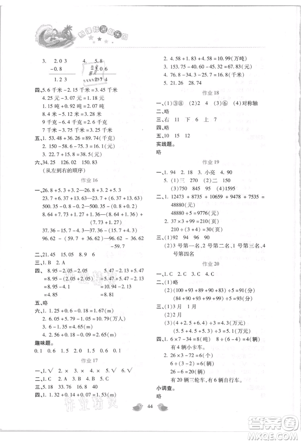 北京教育出版社2021新課標(biāo)暑假樂園四年級(jí)數(shù)學(xué)參考答案