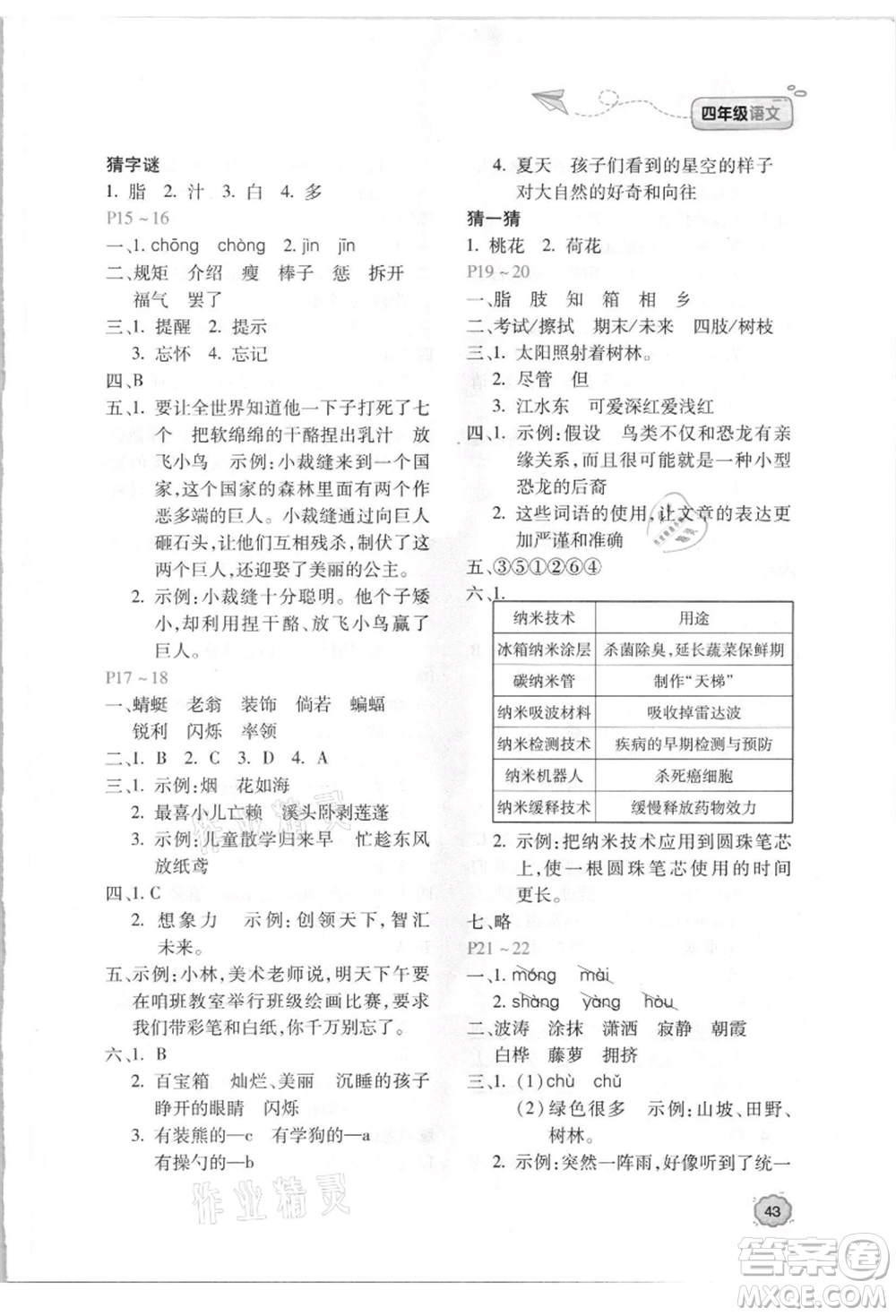 北京教育出版社2021新課標(biāo)暑假樂園四年級(jí)語文參考答案