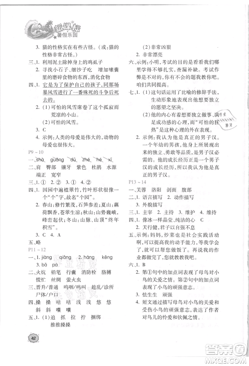 北京教育出版社2021新課標(biāo)暑假樂園四年級(jí)語文參考答案