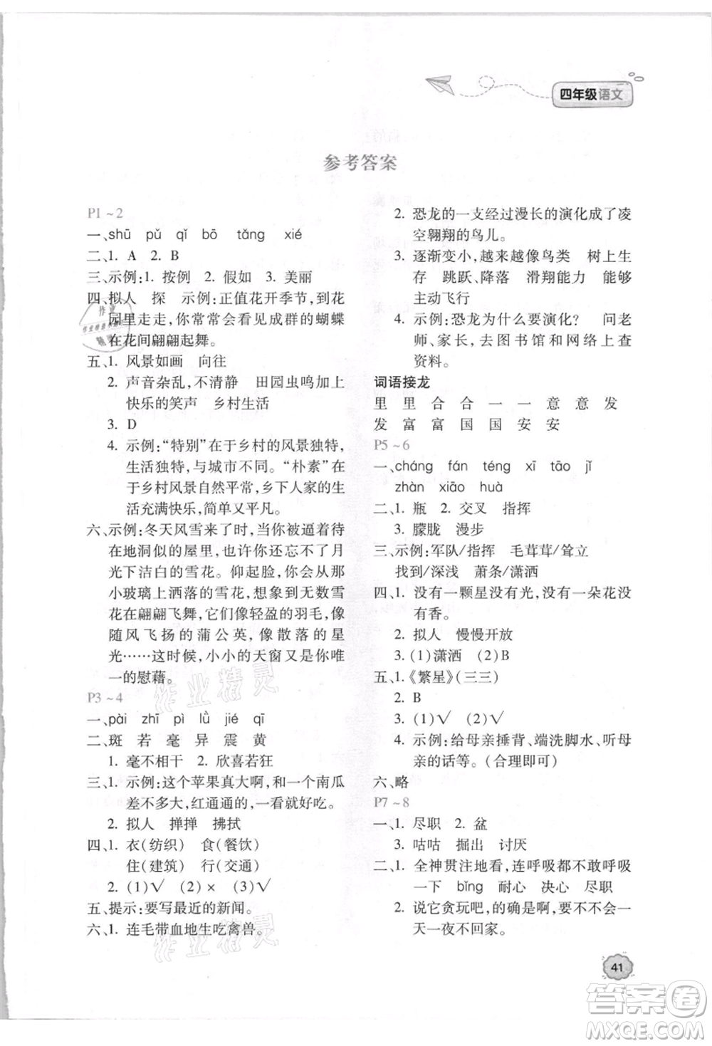 北京教育出版社2021新課標(biāo)暑假樂園四年級(jí)語文參考答案