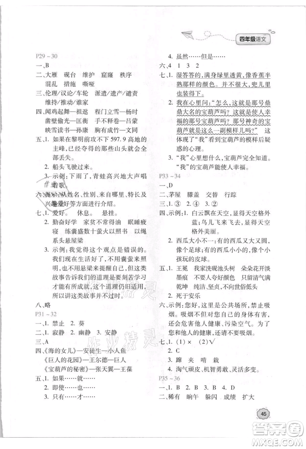 北京教育出版社2021新課標(biāo)暑假樂園四年級(jí)語文參考答案