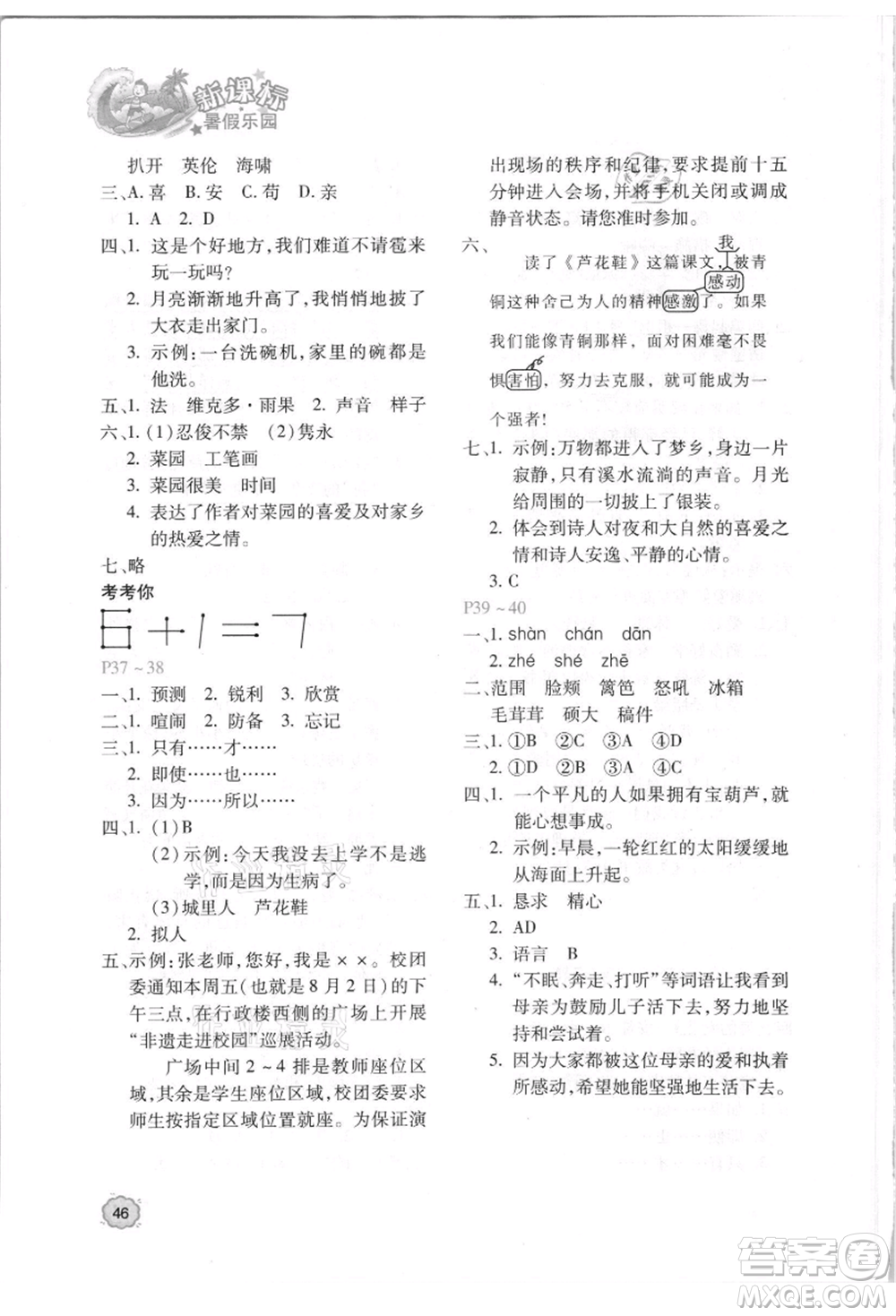 北京教育出版社2021新課標(biāo)暑假樂園四年級(jí)語文參考答案