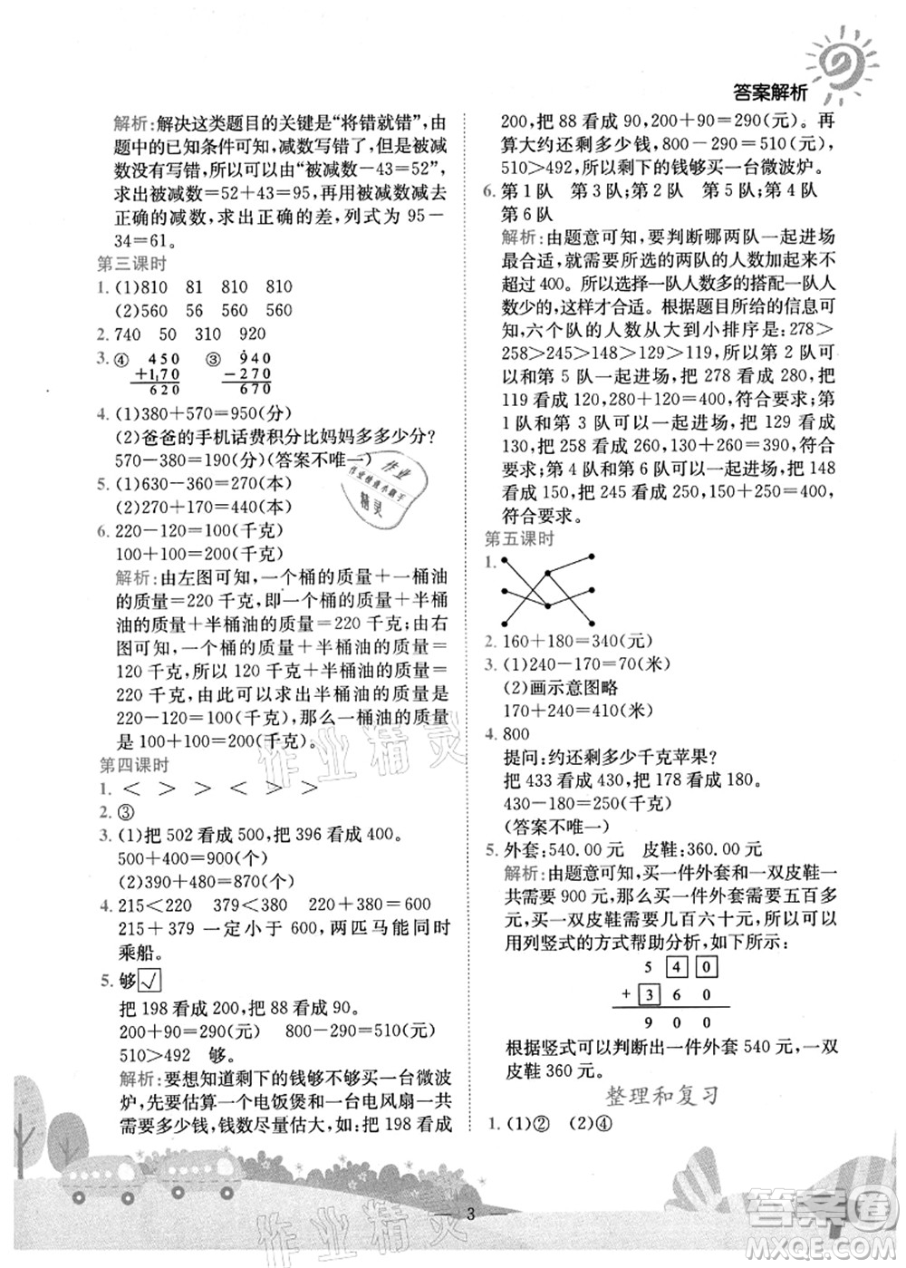 龍門書局2021黃岡小狀元作業(yè)本三年級(jí)數(shù)學(xué)上冊(cè)R人教版廣東專版答案
