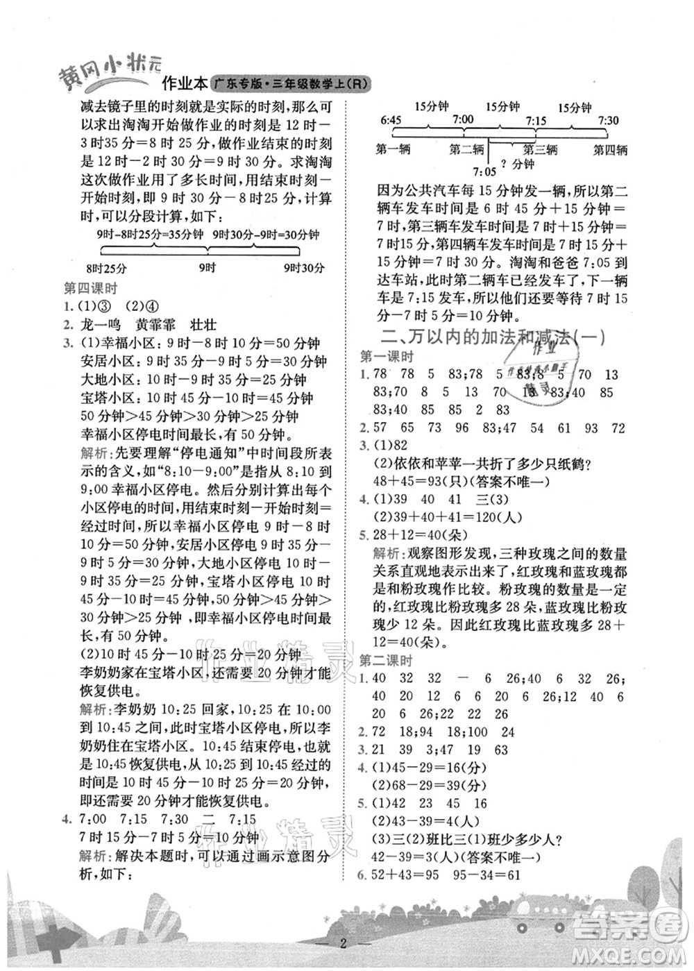 龍門書局2021黃岡小狀元作業(yè)本三年級(jí)數(shù)學(xué)上冊(cè)R人教版廣東專版答案
