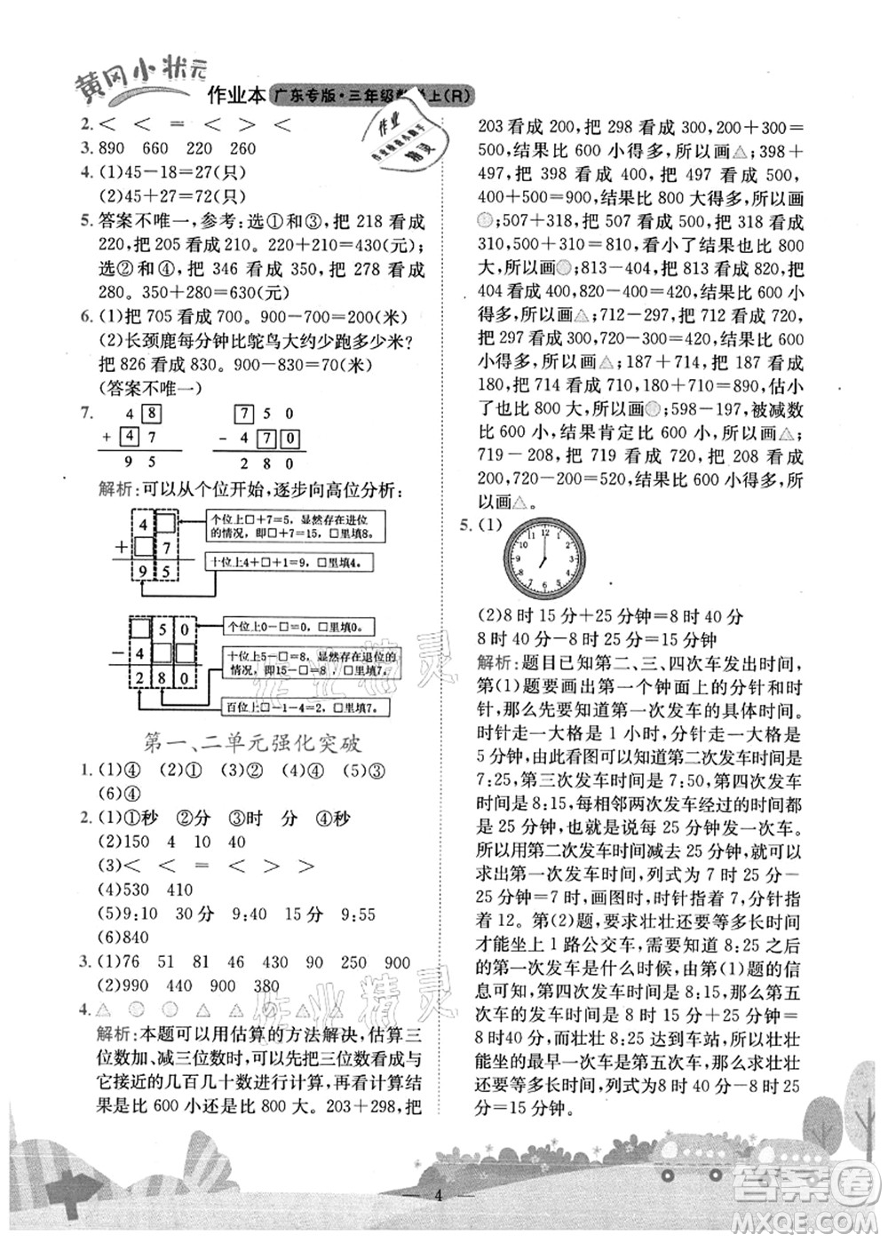 龍門書局2021黃岡小狀元作業(yè)本三年級(jí)數(shù)學(xué)上冊(cè)R人教版廣東專版答案