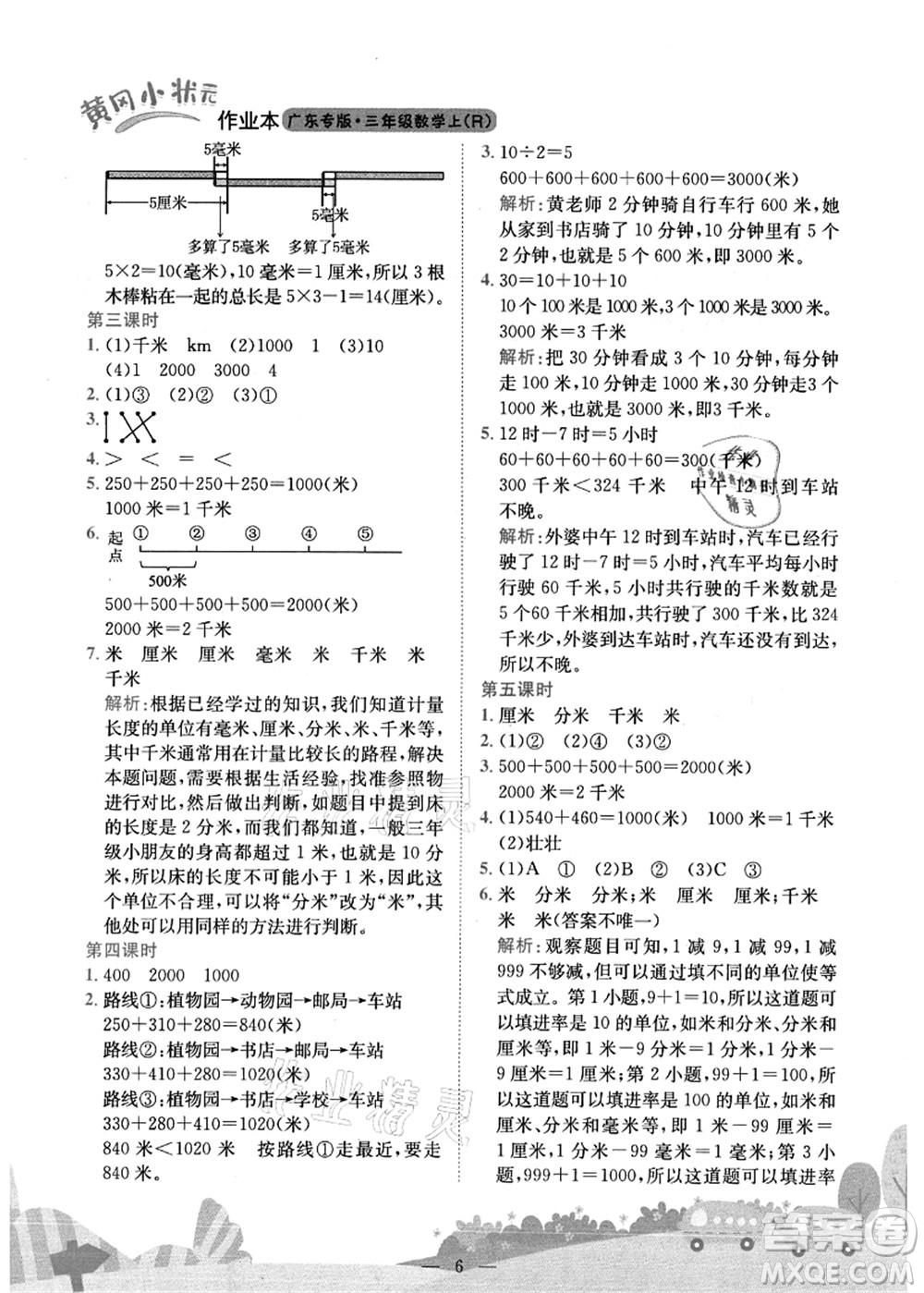 龍門書局2021黃岡小狀元作業(yè)本三年級(jí)數(shù)學(xué)上冊(cè)R人教版廣東專版答案