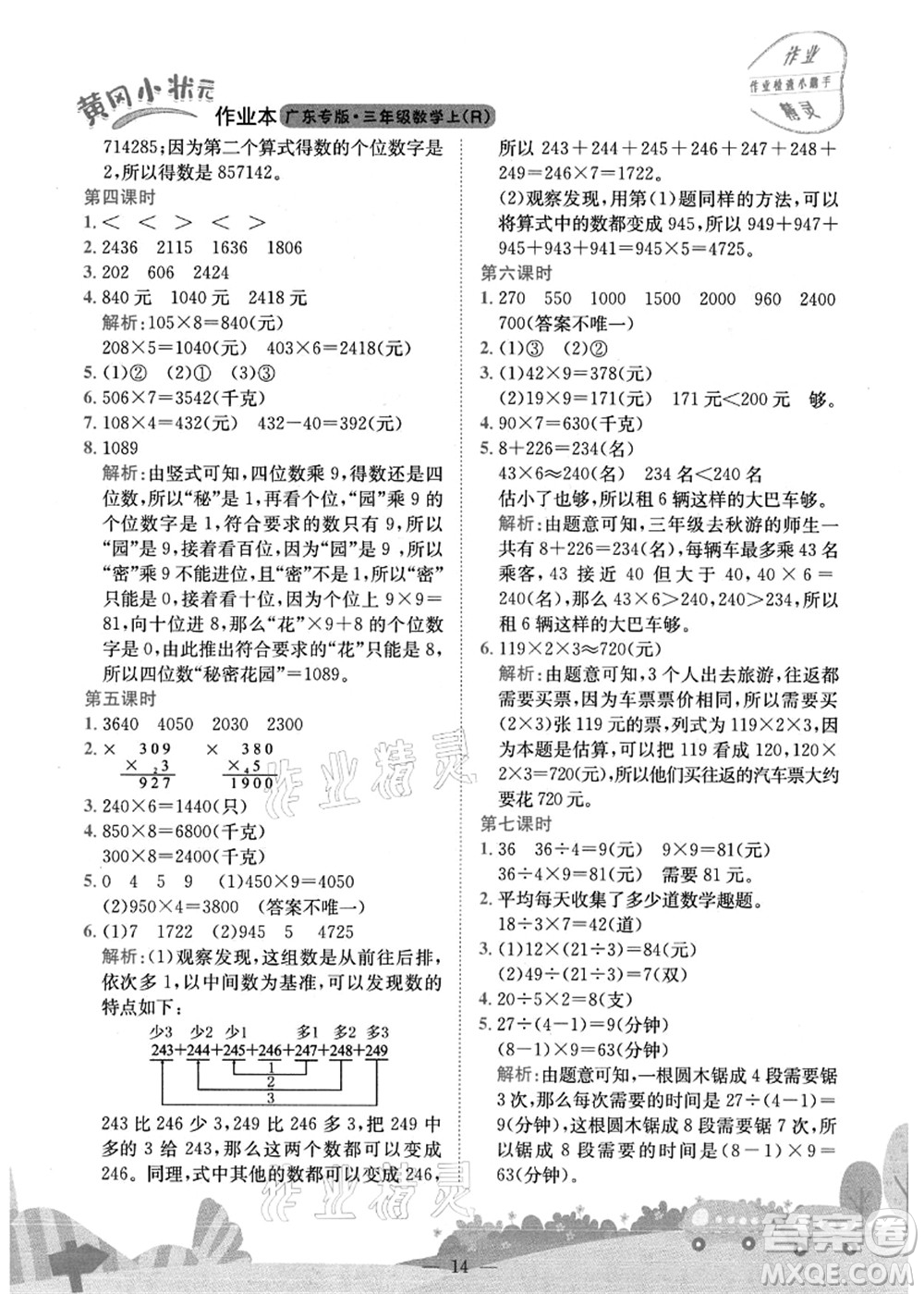 龍門書局2021黃岡小狀元作業(yè)本三年級(jí)數(shù)學(xué)上冊(cè)R人教版廣東專版答案