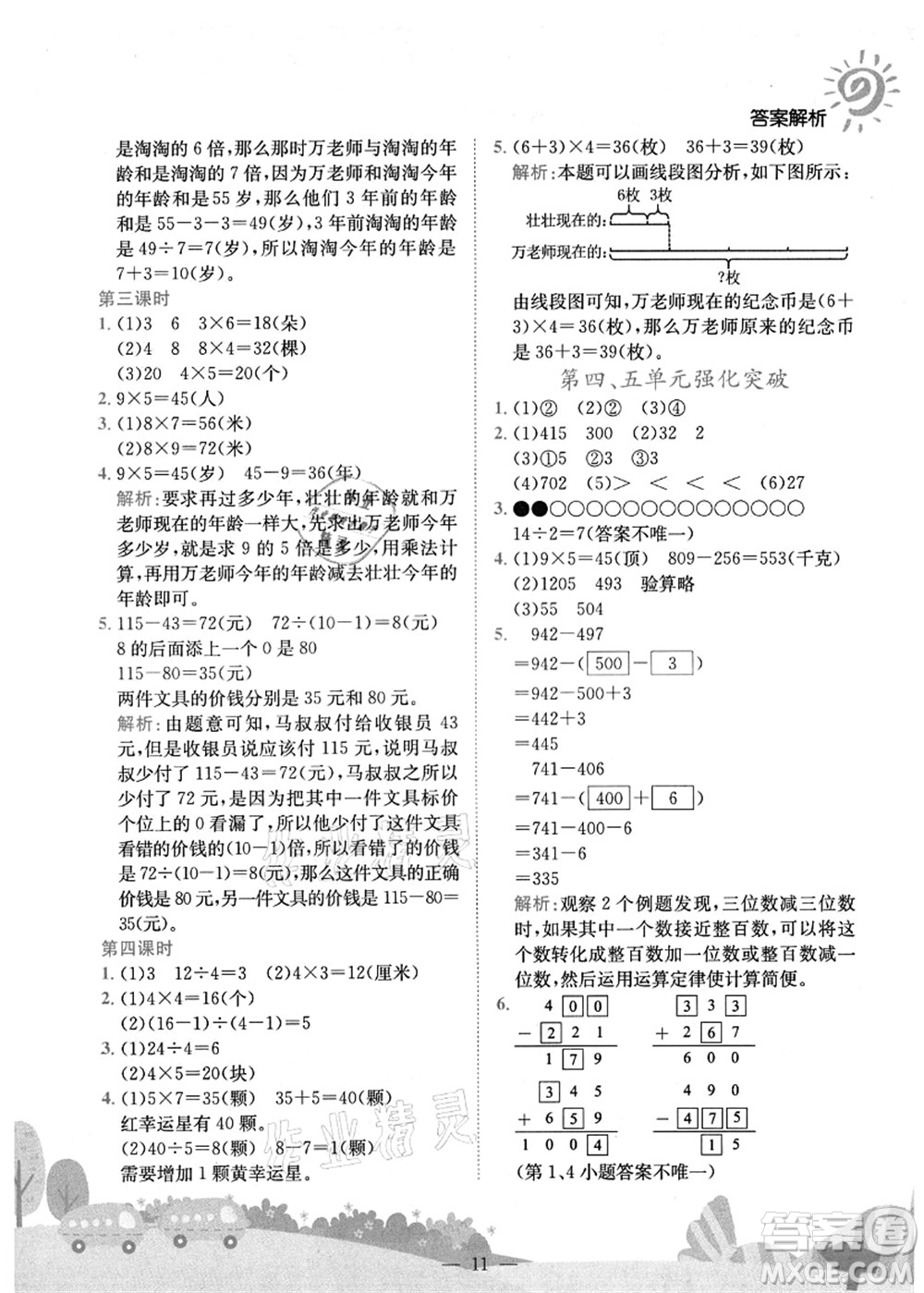 龍門書局2021黃岡小狀元作業(yè)本三年級(jí)數(shù)學(xué)上冊(cè)R人教版廣東專版答案