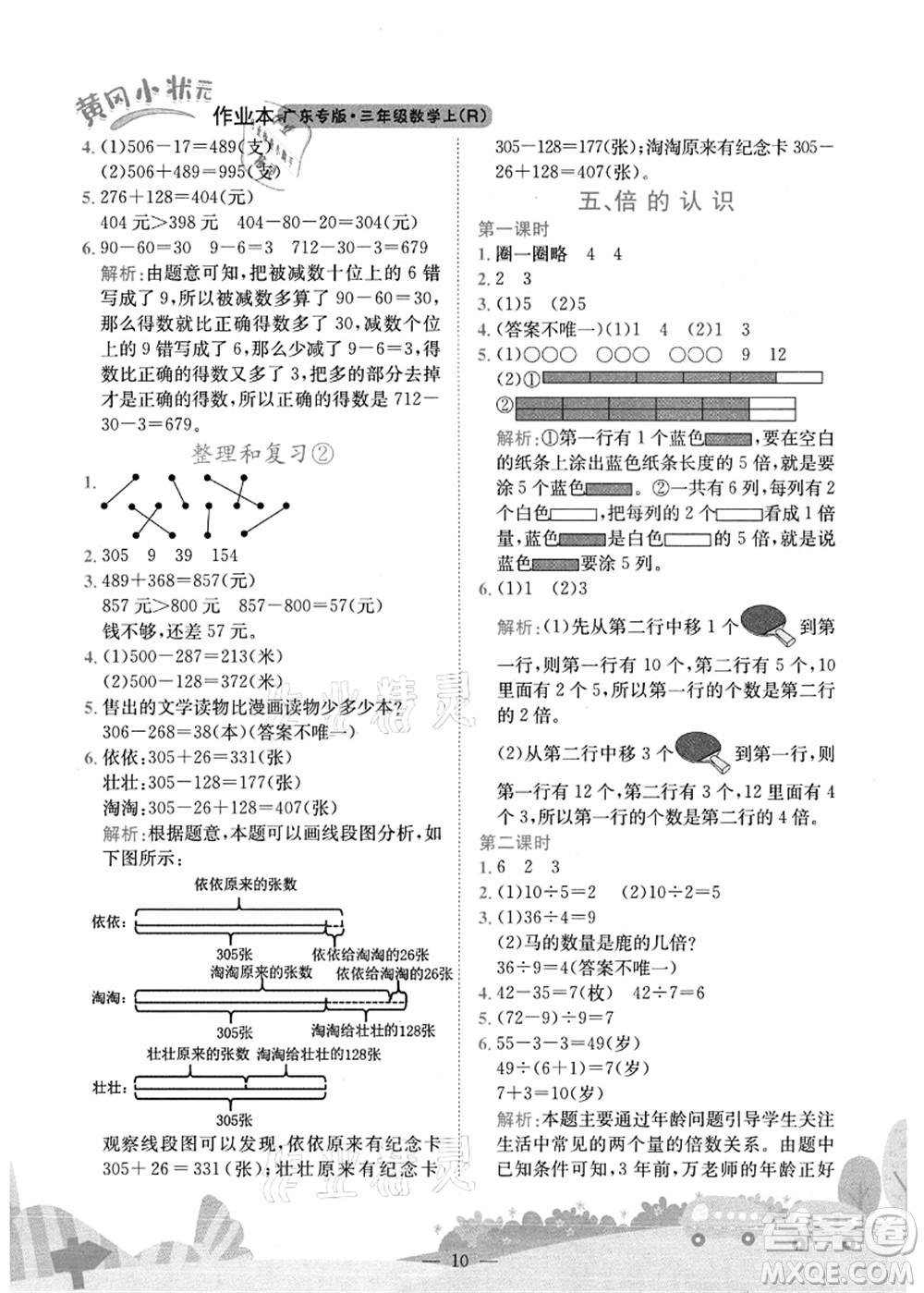 龍門書局2021黃岡小狀元作業(yè)本三年級(jí)數(shù)學(xué)上冊(cè)R人教版廣東專版答案