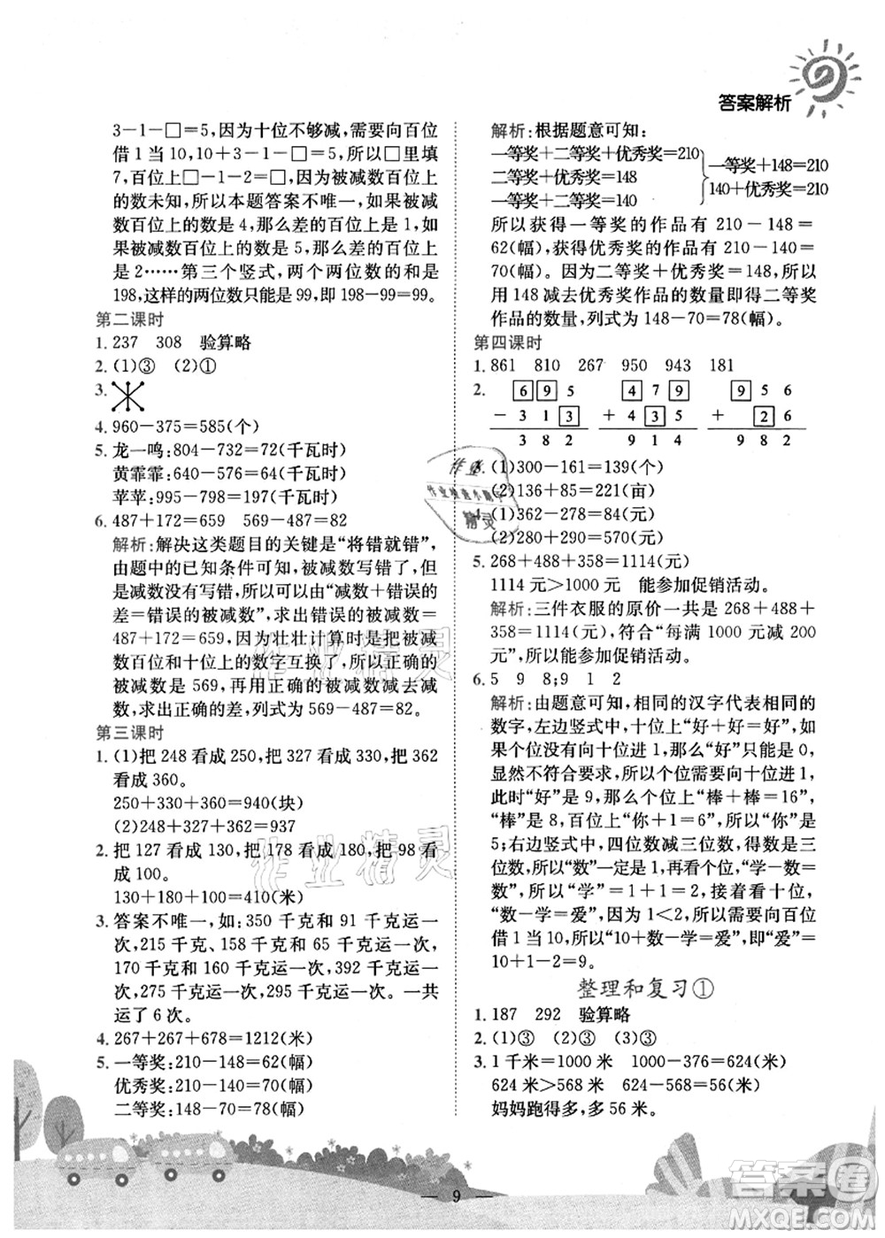 龍門書局2021黃岡小狀元作業(yè)本三年級(jí)數(shù)學(xué)上冊(cè)R人教版廣東專版答案