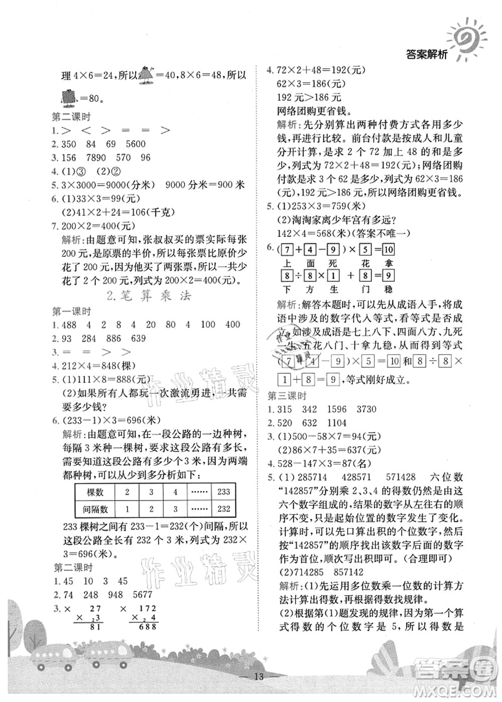 龍門書局2021黃岡小狀元作業(yè)本三年級(jí)數(shù)學(xué)上冊(cè)R人教版廣東專版答案
