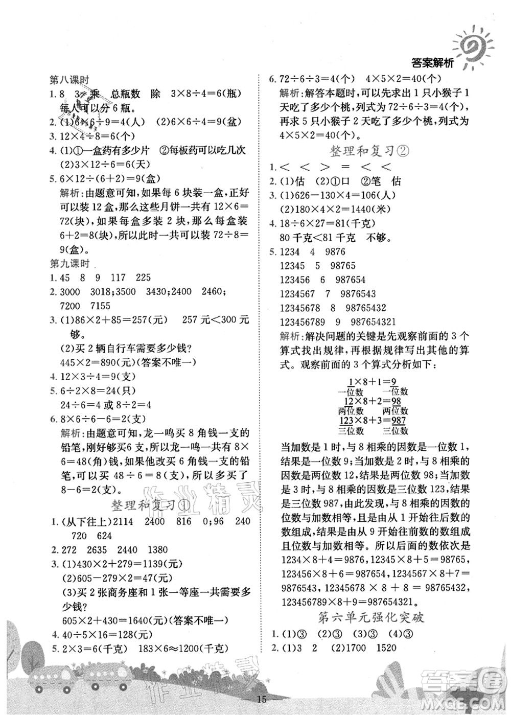 龍門書局2021黃岡小狀元作業(yè)本三年級(jí)數(shù)學(xué)上冊(cè)R人教版廣東專版答案
