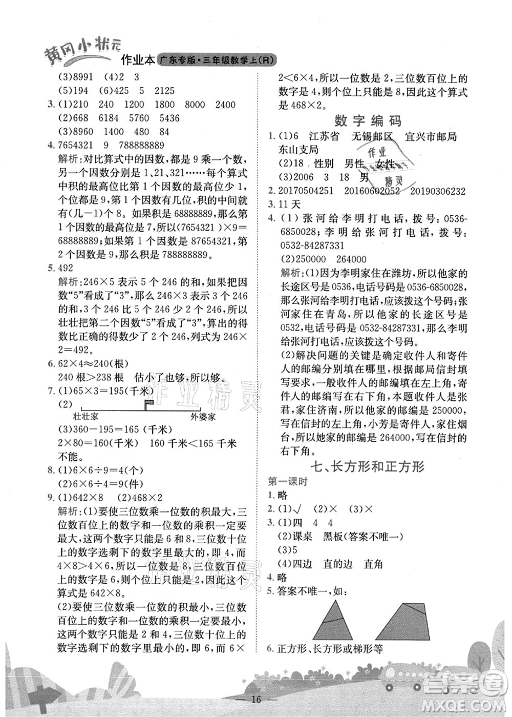 龍門書局2021黃岡小狀元作業(yè)本三年級(jí)數(shù)學(xué)上冊(cè)R人教版廣東專版答案