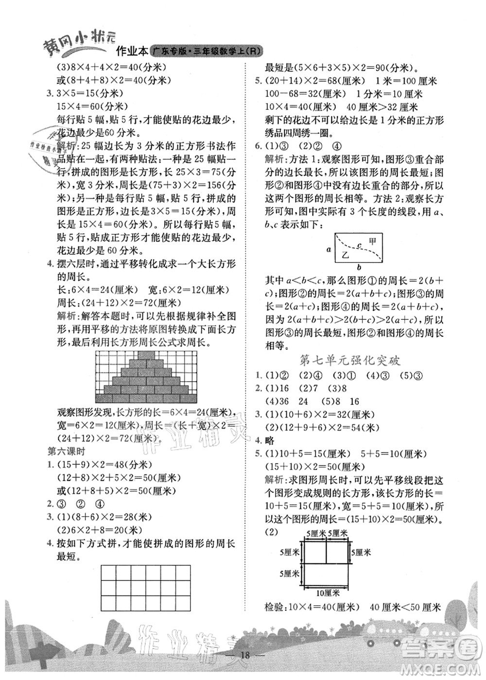 龍門書局2021黃岡小狀元作業(yè)本三年級(jí)數(shù)學(xué)上冊(cè)R人教版廣東專版答案