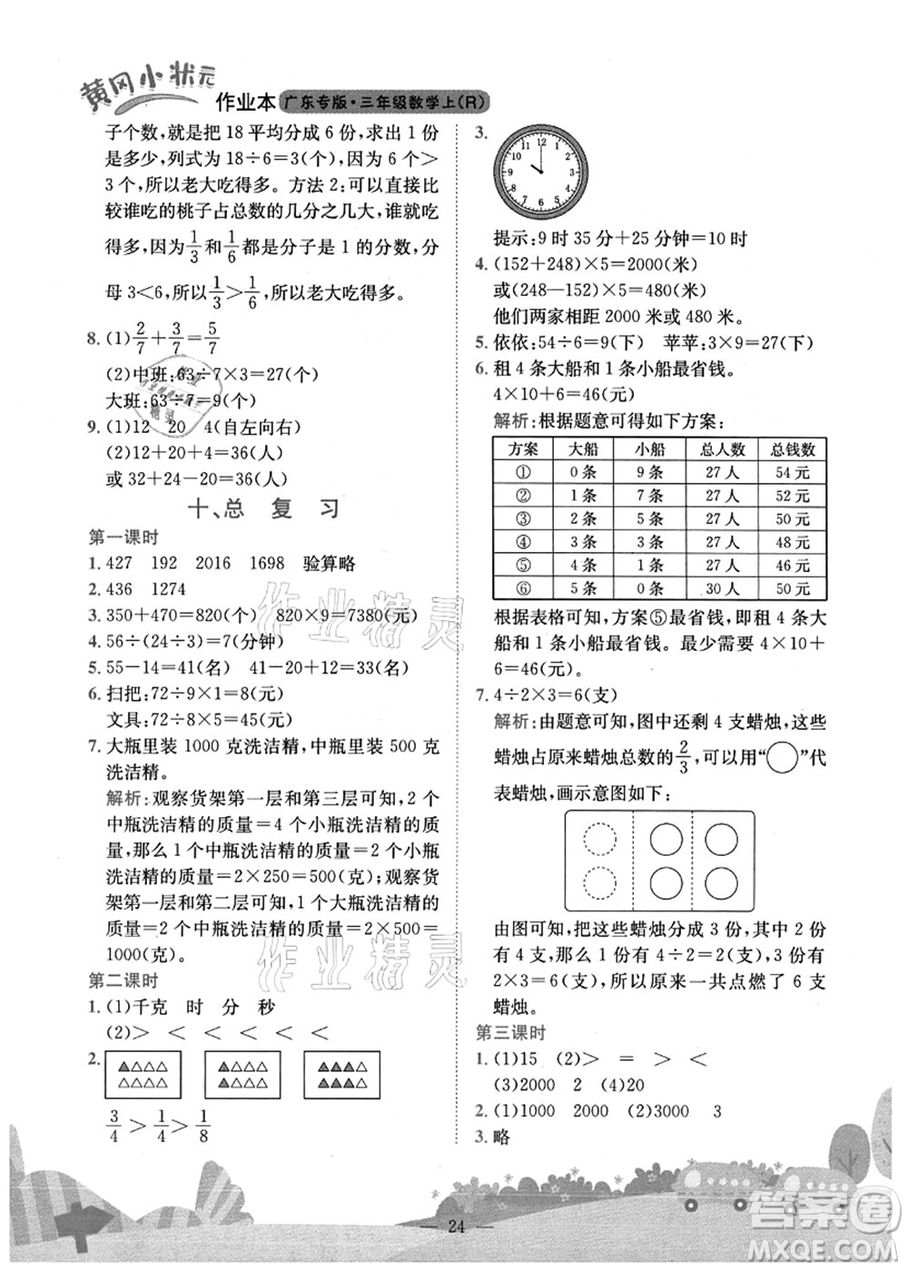 龍門書局2021黃岡小狀元作業(yè)本三年級(jí)數(shù)學(xué)上冊(cè)R人教版廣東專版答案