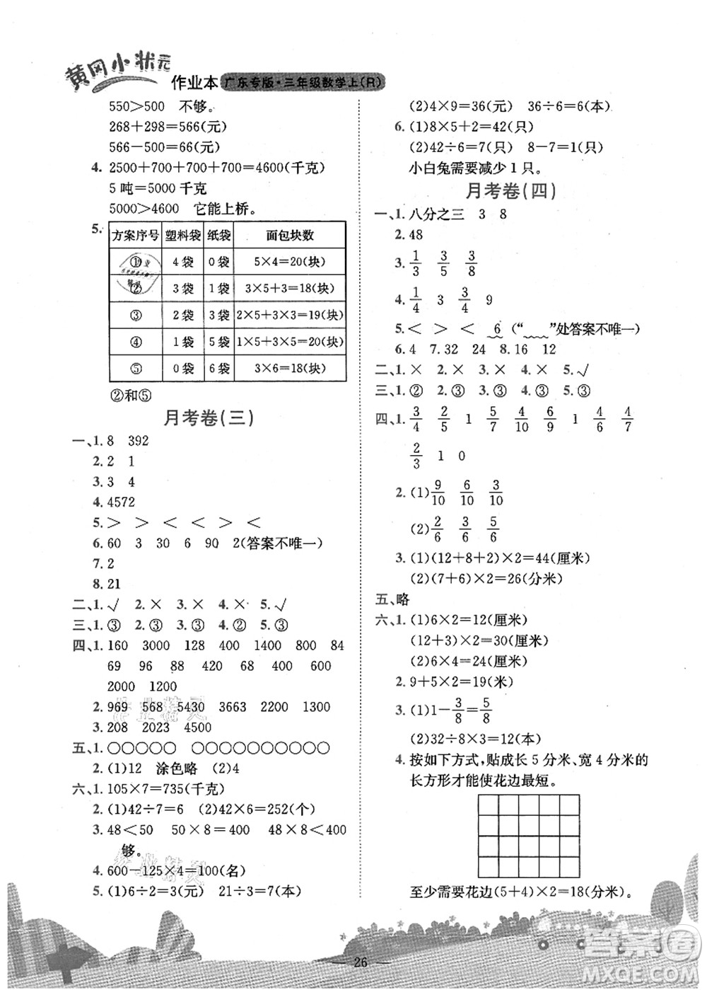 龍門書局2021黃岡小狀元作業(yè)本三年級(jí)數(shù)學(xué)上冊(cè)R人教版廣東專版答案