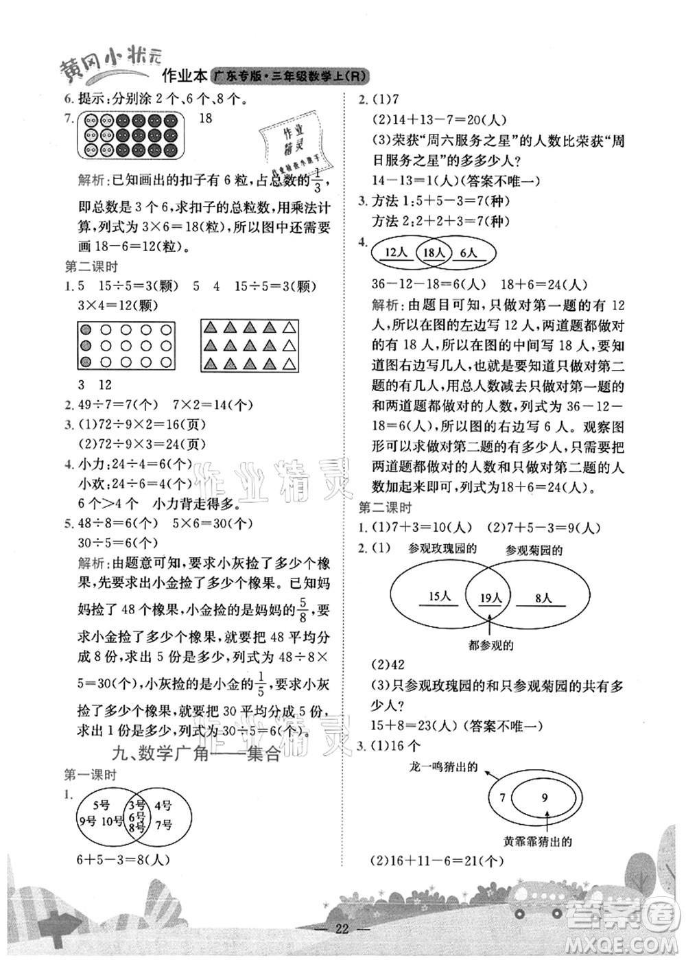 龍門書局2021黃岡小狀元作業(yè)本三年級(jí)數(shù)學(xué)上冊(cè)R人教版廣東專版答案