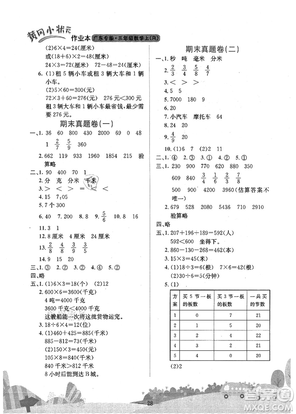 龍門書局2021黃岡小狀元作業(yè)本三年級(jí)數(shù)學(xué)上冊(cè)R人教版廣東專版答案