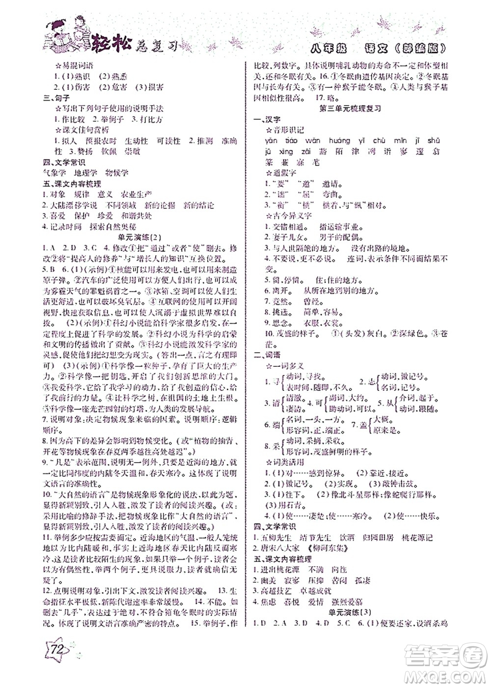 河北科學(xué)技術(shù)出版社2021輕松總復(fù)習(xí)暑假作業(yè)語文八年級(jí)部編版答案
