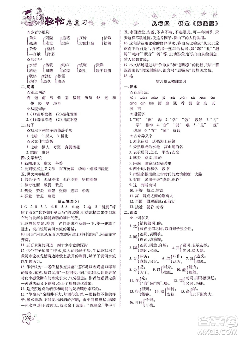 河北科學(xué)技術(shù)出版社2021輕松總復(fù)習(xí)暑假作業(yè)語文八年級(jí)部編版答案