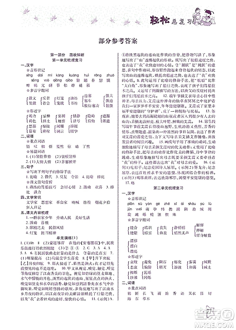 河北科學(xué)技術(shù)出版社2021輕松總復(fù)習(xí)暑假作業(yè)語文八年級(jí)部編版答案