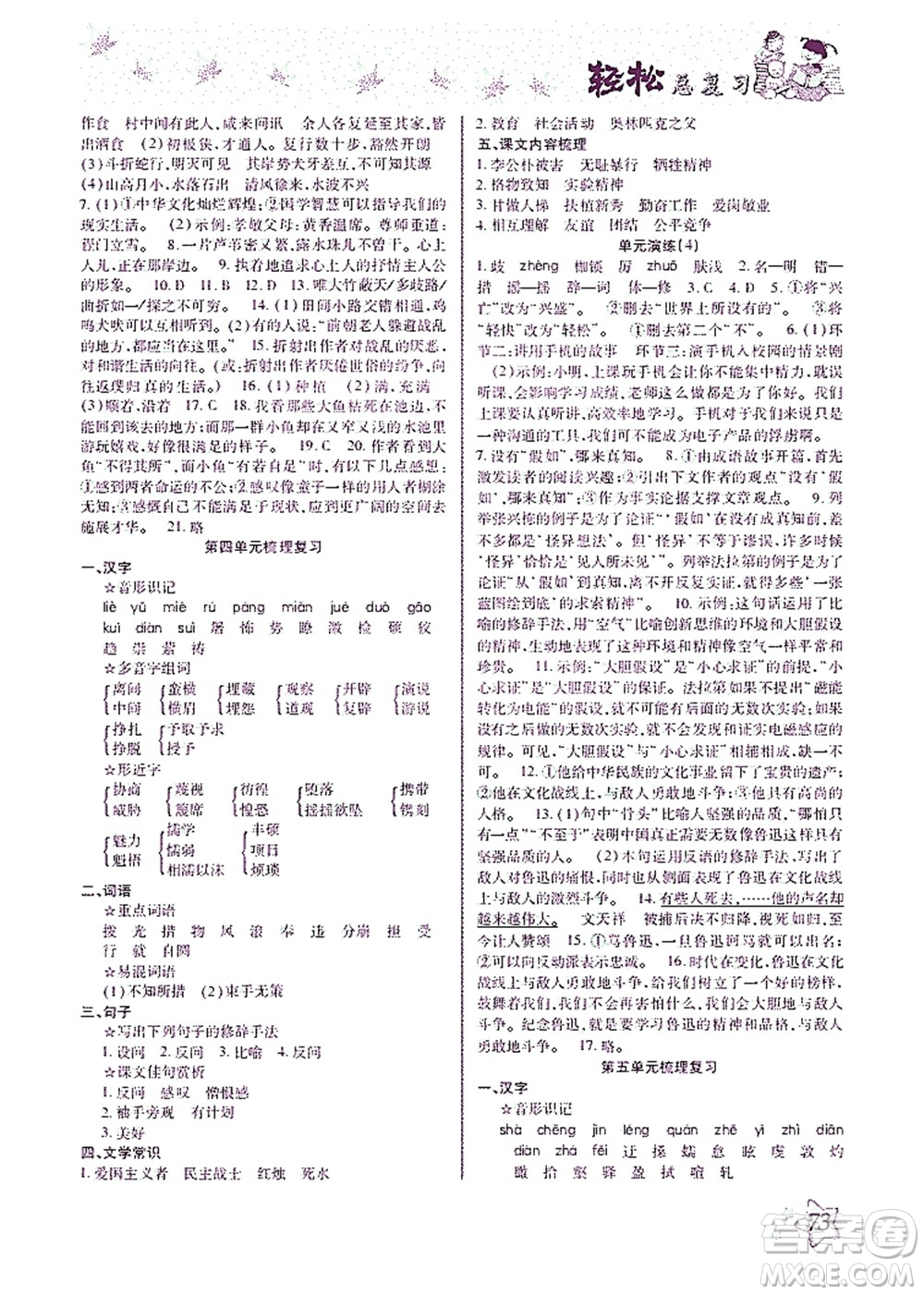 河北科學(xué)技術(shù)出版社2021輕松總復(fù)習(xí)暑假作業(yè)語文八年級(jí)部編版答案