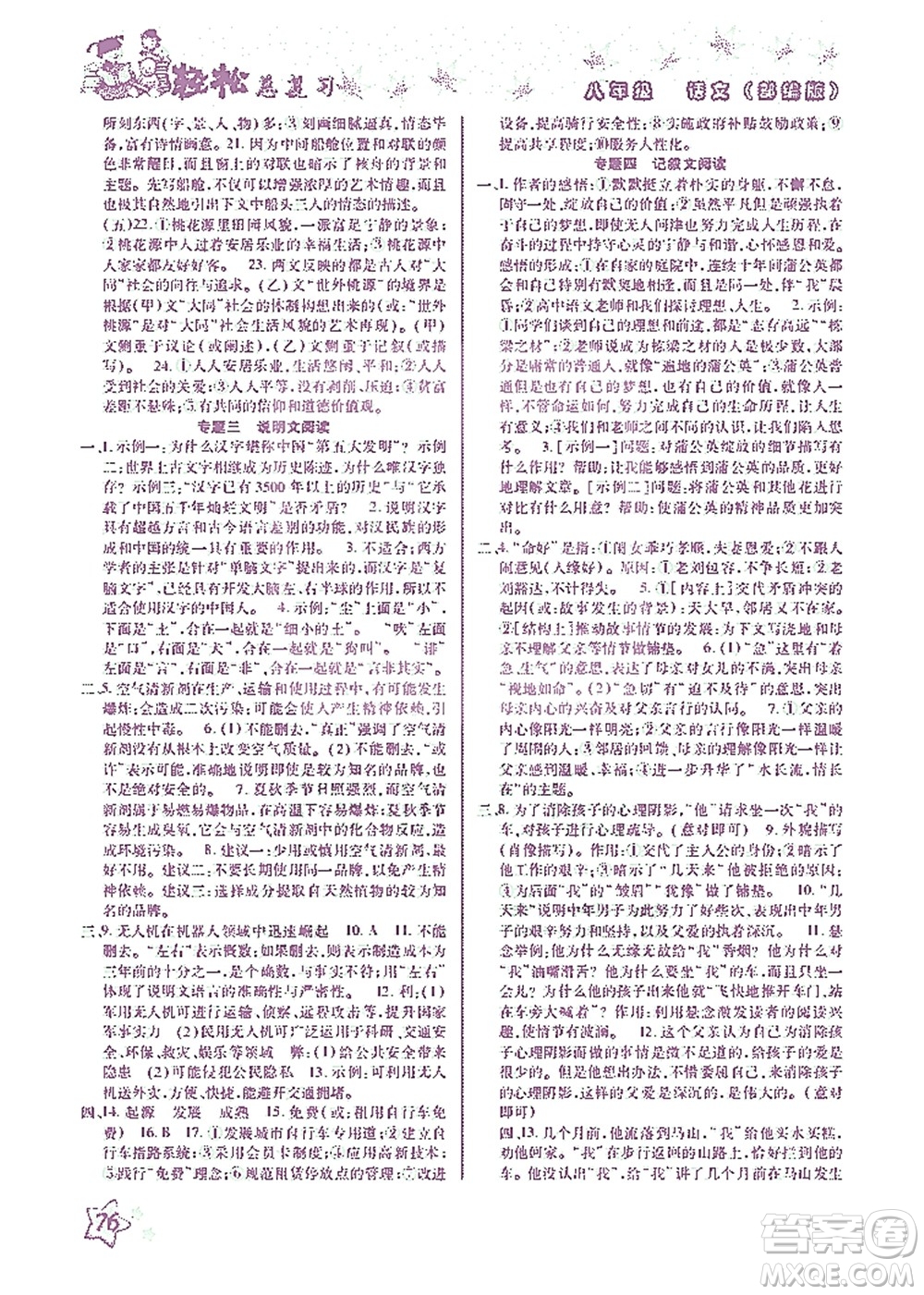 河北科學(xué)技術(shù)出版社2021輕松總復(fù)習(xí)暑假作業(yè)語文八年級(jí)部編版答案