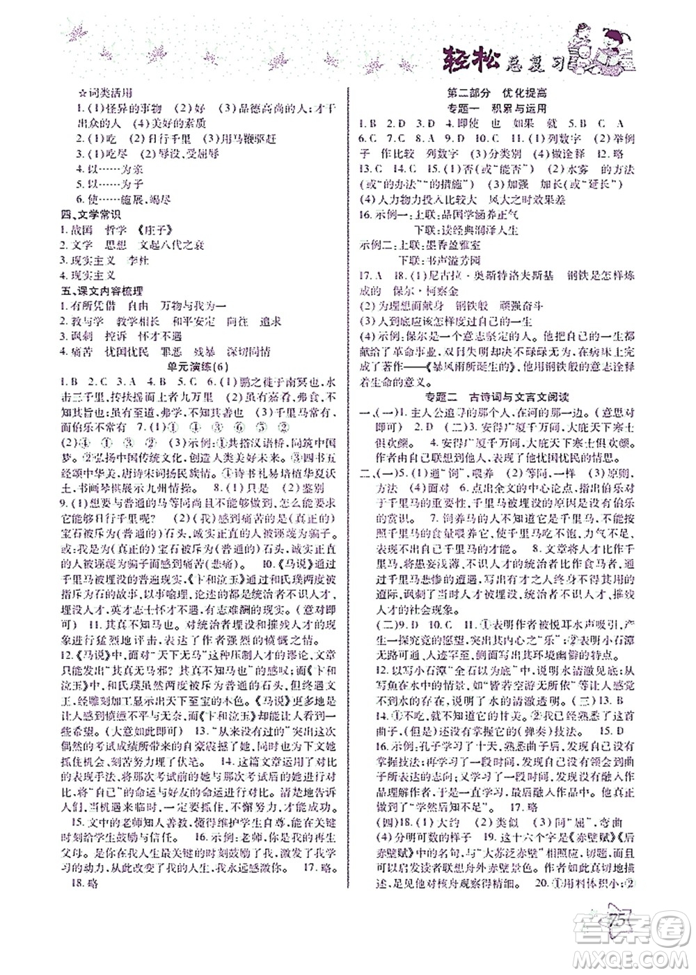 河北科學(xué)技術(shù)出版社2021輕松總復(fù)習(xí)暑假作業(yè)語文八年級(jí)部編版答案