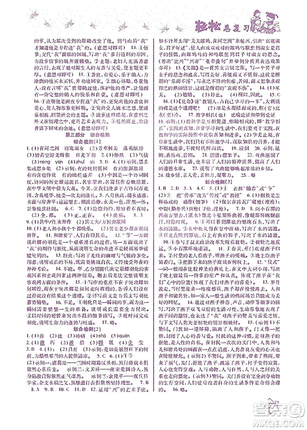 河北科學(xué)技術(shù)出版社2021輕松總復(fù)習(xí)暑假作業(yè)語文八年級(jí)部編版答案