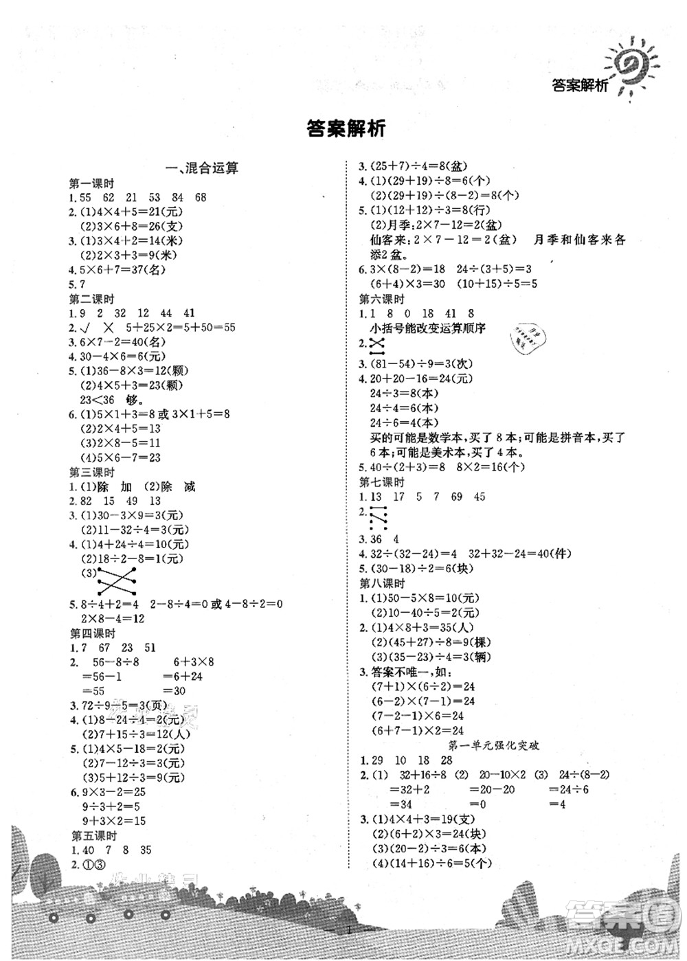 龍門書局2021黃岡小狀元作業(yè)本三年級數(shù)學(xué)上冊BS北師大版廣東專版答案