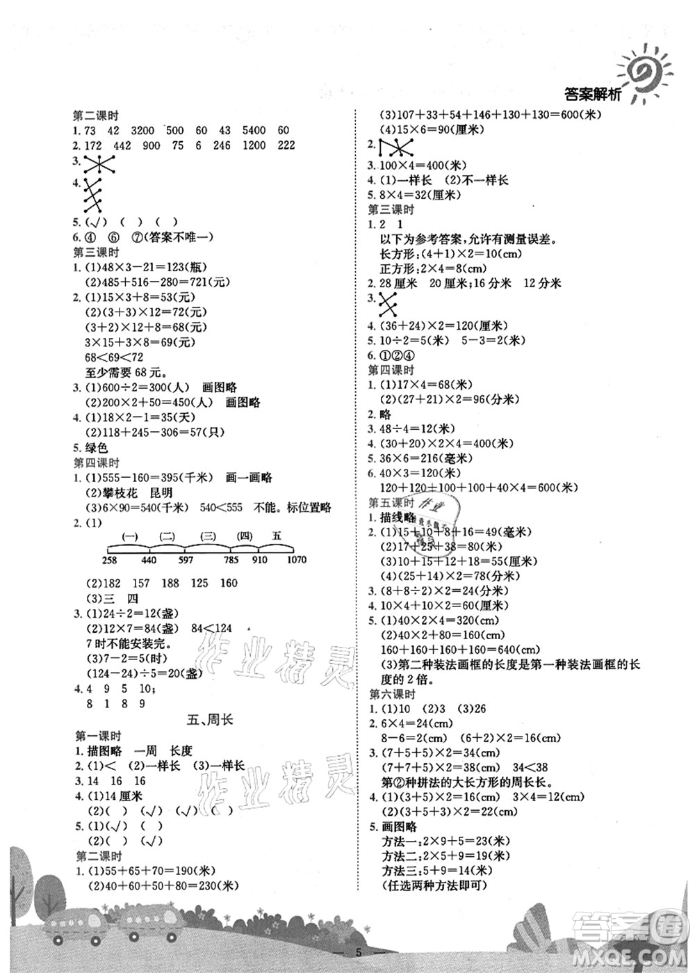龍門書局2021黃岡小狀元作業(yè)本三年級數(shù)學(xué)上冊BS北師大版廣東專版答案