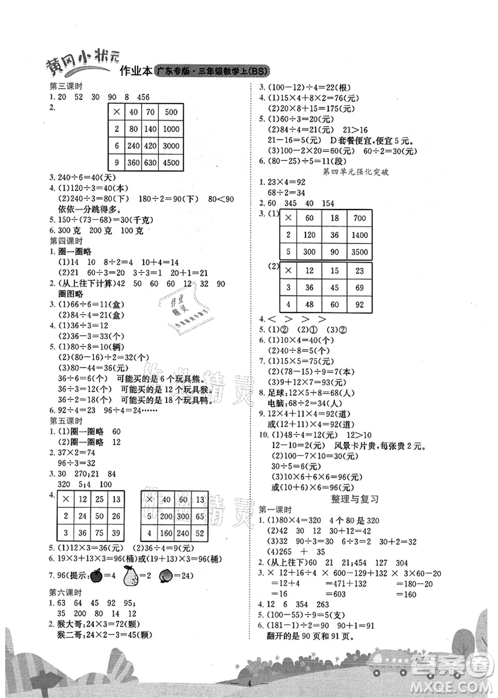 龍門書局2021黃岡小狀元作業(yè)本三年級數(shù)學(xué)上冊BS北師大版廣東專版答案