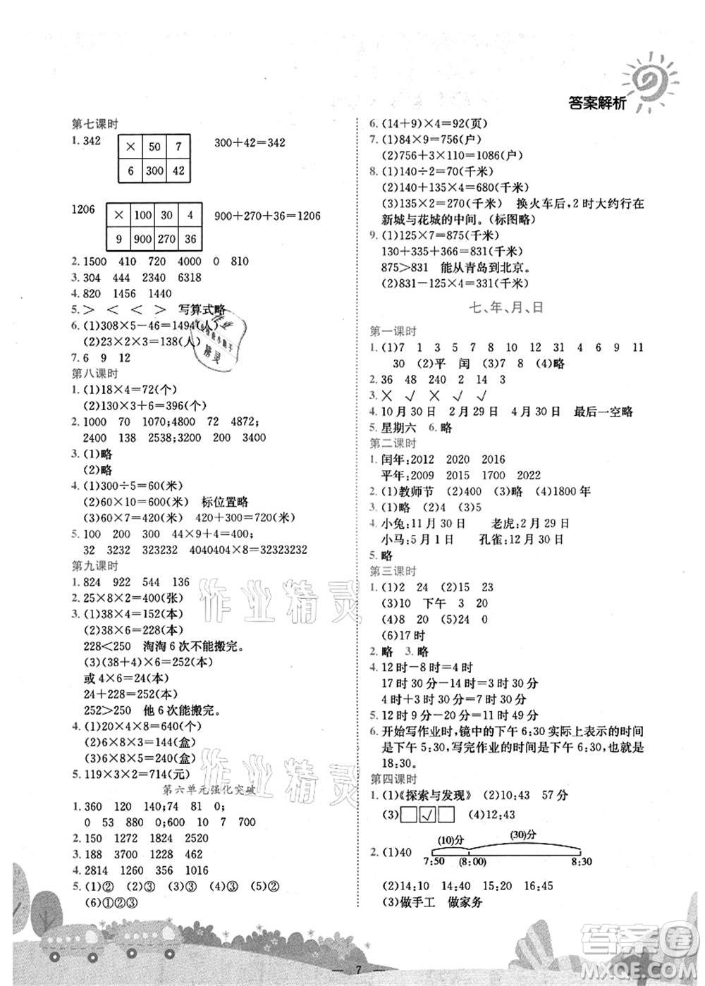 龍門書局2021黃岡小狀元作業(yè)本三年級數(shù)學(xué)上冊BS北師大版廣東專版答案