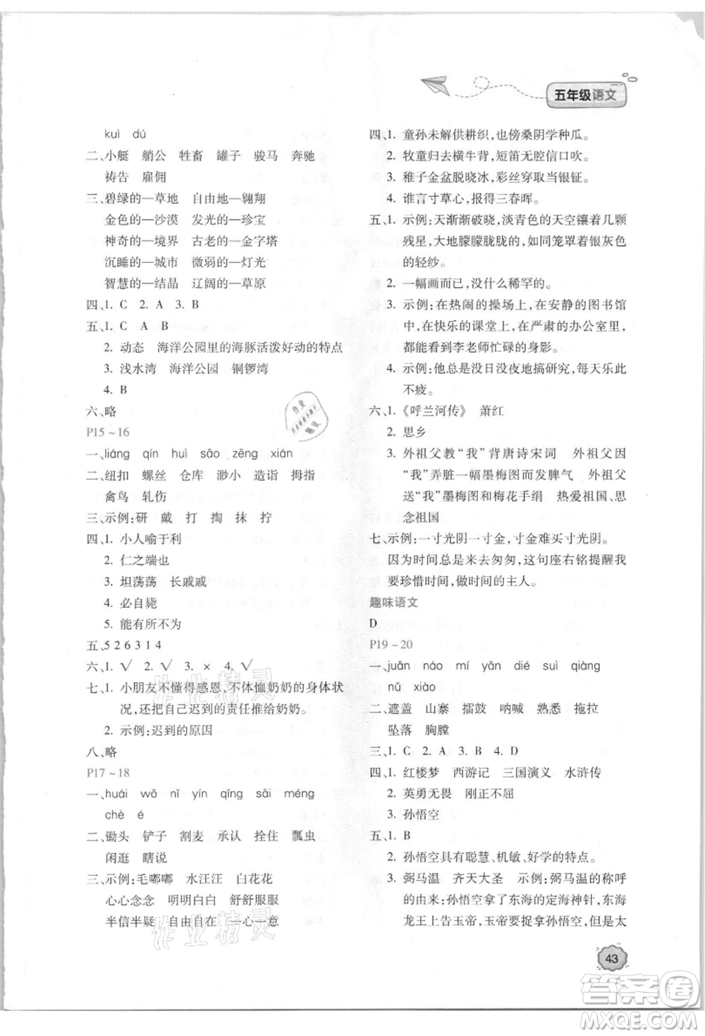 北京教育出版社2021新課標(biāo)暑假樂園五年級(jí)語文參考答案
