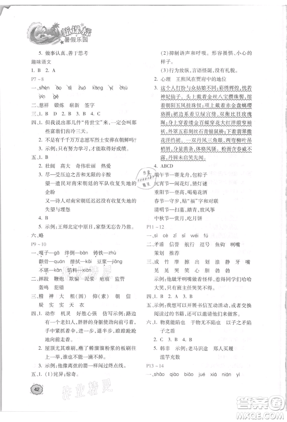 北京教育出版社2021新課標(biāo)暑假樂園五年級(jí)語文參考答案