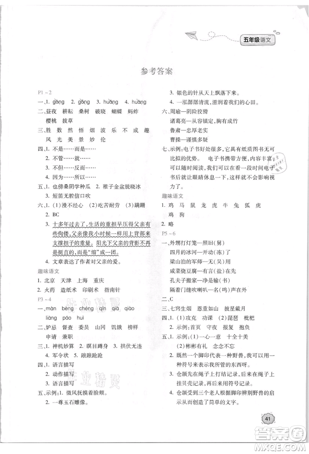 北京教育出版社2021新課標(biāo)暑假樂園五年級(jí)語文參考答案