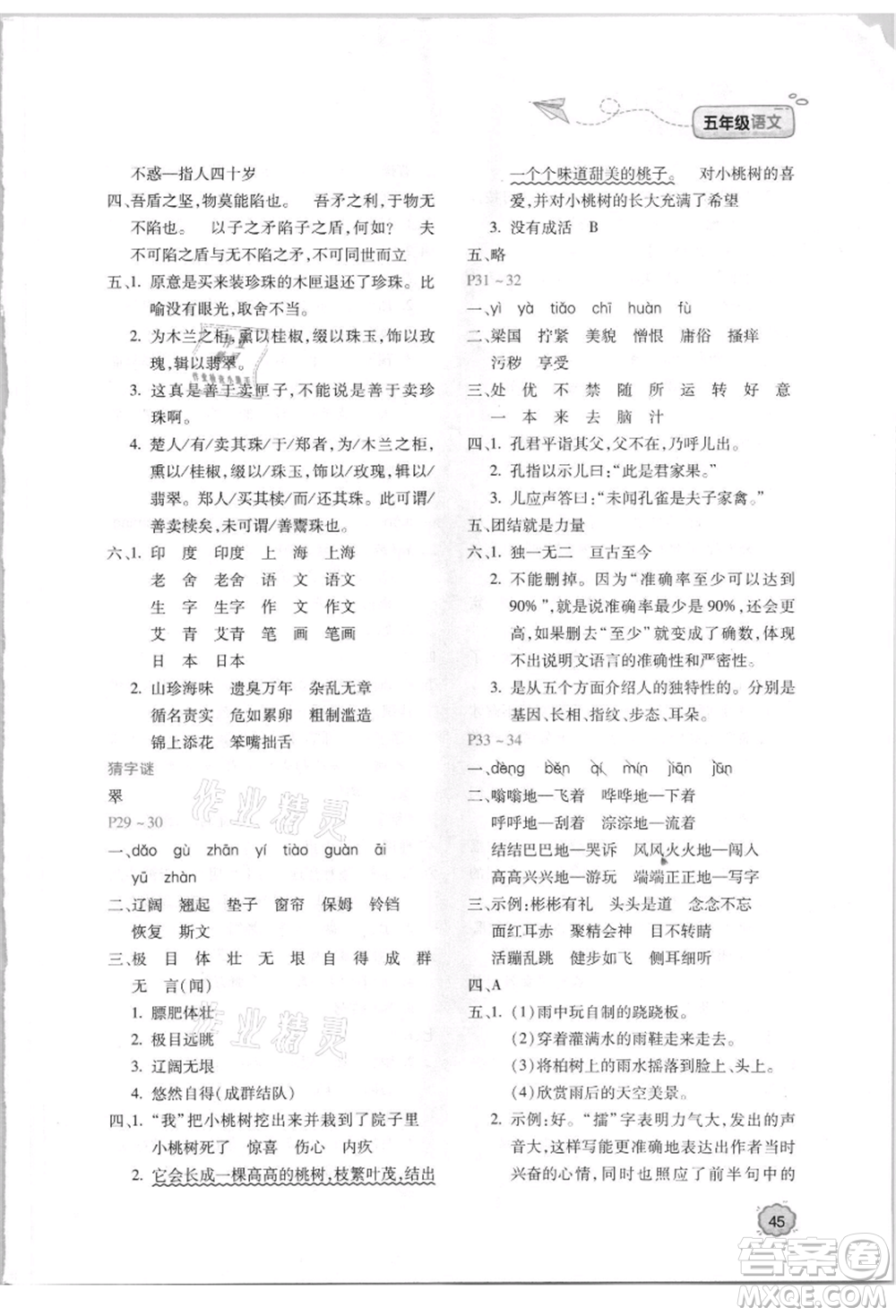 北京教育出版社2021新課標(biāo)暑假樂園五年級(jí)語文參考答案