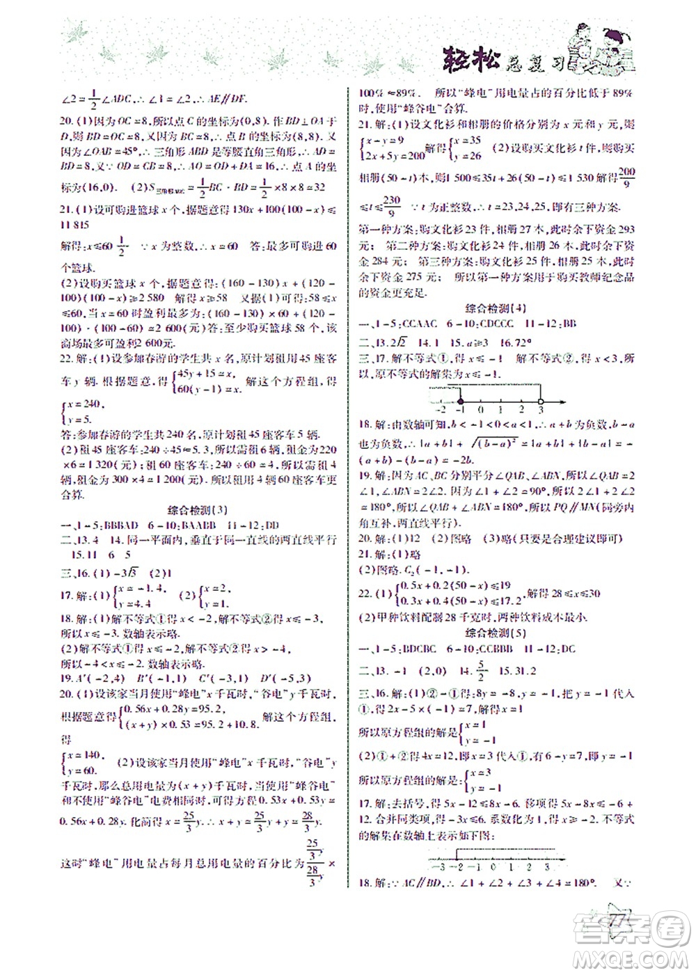 河北科學(xué)技術(shù)出版社2021輕松總復(fù)習(xí)暑假作業(yè)數(shù)學(xué)七年級(jí)人教版答案